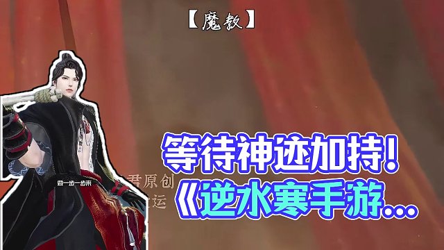 等待着神迹加持 #逆水寒手游 #大宋映画 #古风