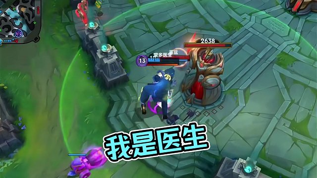 我是医生#英雄联盟手游 #lolm