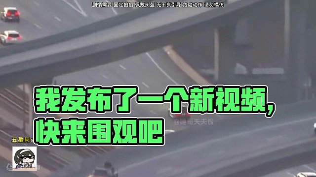 我发布了一个新视频，快来围观吧！