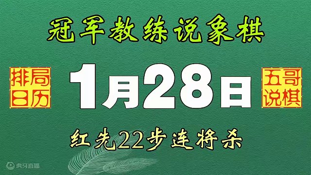排局日历《１月２８日》