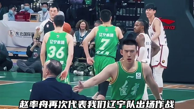 时隔六年赵率舟回归辽篮首秀！最后两记三分赢得全场球迷掌声！相信这些年的经历就是最好的安排！加油率舟！