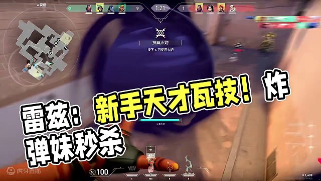 雷兹：Break Down #看似新手实则天才的瓦技 #无畏契约破晓时分 #炸弹妹 #雷兹 #御浪制