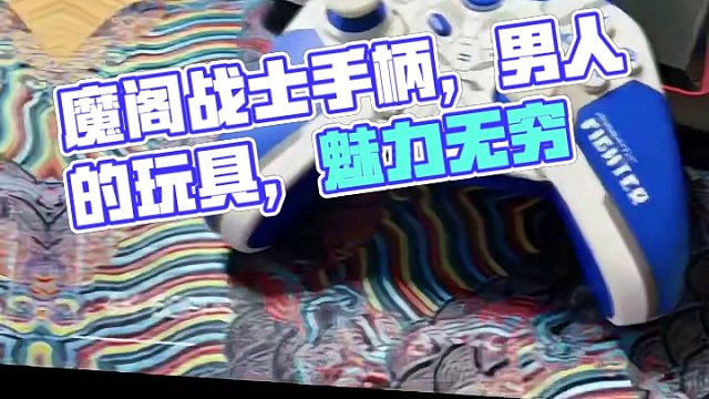 魔阁战士嘻哈推荐（说唱版） #游戏手柄#数码产品 #魔阁手柄  #男人的玩具