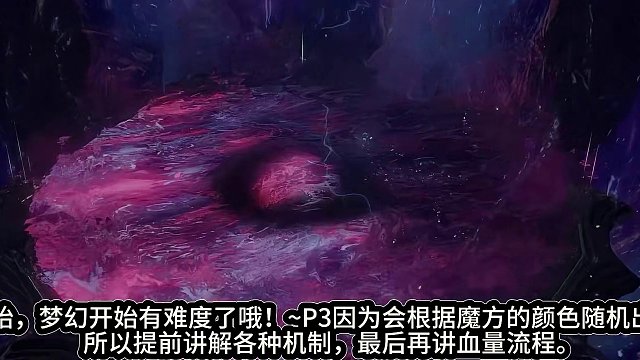 命运方舟-普通梦幻P3攻略之大机制流程篇 #命运方舟 #命运方舟梦幻降临