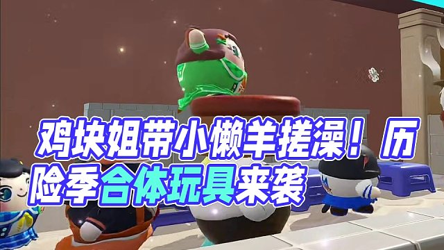 鸡块姐带小懒羊来搓澡#蛋仔派对 #蛋仔派对玩具历险季 #蛋仔派对美团外卖联动