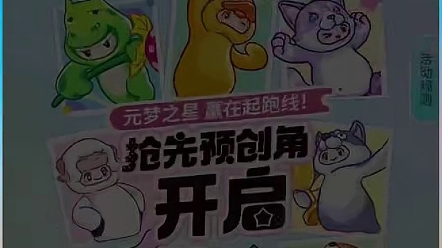 元梦之星：葡瓜曾经的回忆！当初的一切是那么的美好！ #元梦之星  #元梦之星星梦合伙人  #元梦之星