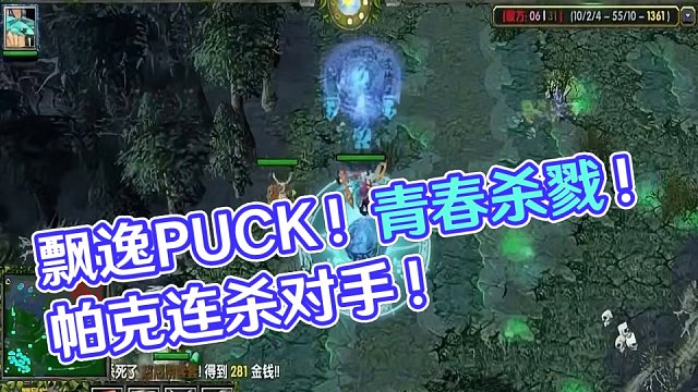 飘逸PUCK！继续青春DOTA！只有PUCK才配得上飘逸二字！ #DOTA #怀念游戏 #青春 #冰