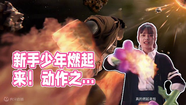 这一次......真的燃起来了 每天都会长出新手的少年，这一次他想说： 
（本视频表现经过夸张化处理