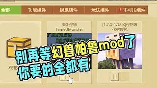 別再等幻獸帕魯mod了，在我的世界里你要的全都有 #我的世界  #我的世界怪物萌化  #方塊偵探事務(wù)