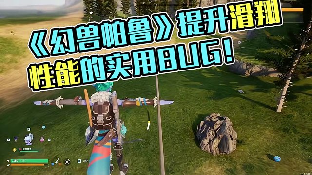 《幻兽帕鲁》一个相当实用的小操作（bug）~ 既能提升滑翔性能，还能增加防御力，爽！#steam游戏