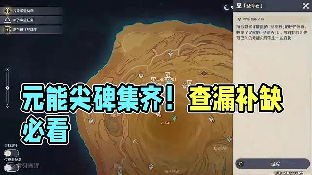 【原神3.4】圣章石+元能尖碑全收集 如何查漏补缺#原神枫丹