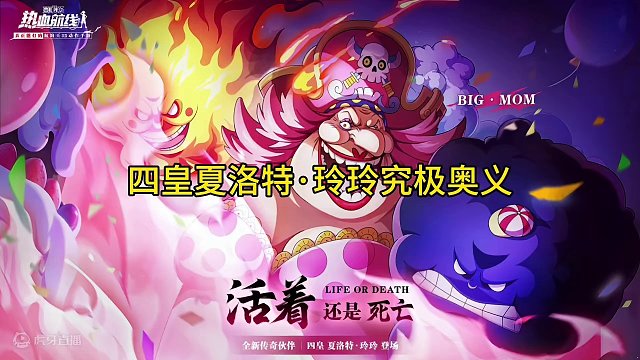 四皇夏洛特·玲玲究极奥义展示#航海王热血航线 #热血航线凯罗特登场 #二次元 #手游推荐 #热血航线