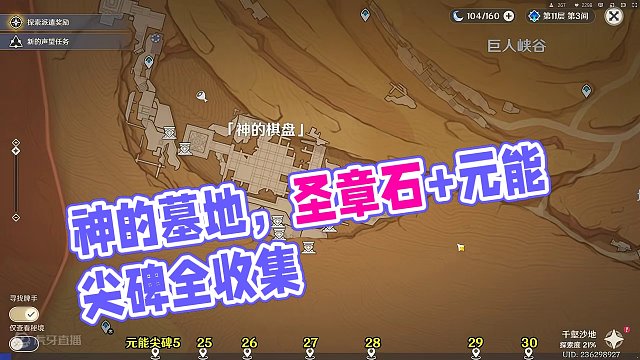 【原神3.4】圣章石+元能尖碑全收集 05神的棋盘#原神枫丹