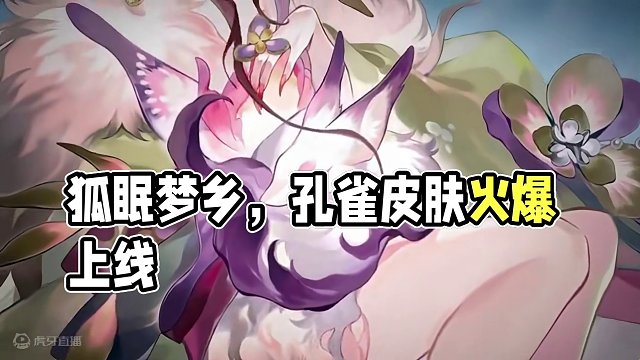 本真三尾狐花合新皮肤“·狐眠梦乡” 孔雀：真是错付了 凭什么！