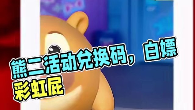 蛋仔派对熊出没联动，熊二夸夸你实验了嘛?
#蛋仔岛过蛋仔年 #蛋仔派对