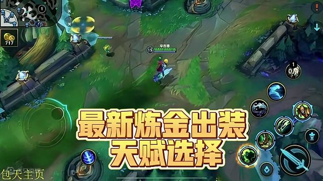 这个版本炼金出装可以跟我一样#lolm #lol手游新赛季 #版本改动 #lol教学