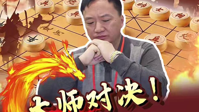 顺炮大战演绎神兵天降！ #象棋 #jj象棋