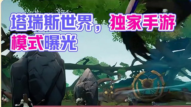 塔瑞斯世界，是年后能玩上的第一款热度还不错的游戏 #塔瑞斯世界 #国产魔兽塔瑞斯 #塔瑞斯终测定档3