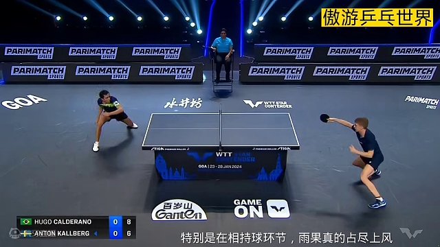 果子哥强势了啊！2024WTT果阿球星挑战赛，雨果3：1战胜卡尔伯格 #2024wtt果阿球星挑战赛