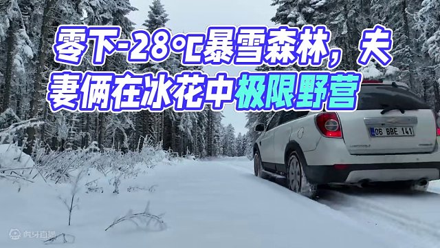零下-28℃暴雪森林，树都被冻出了冰花，夫妻俩竟在享受极限野营 #雪地生存露营