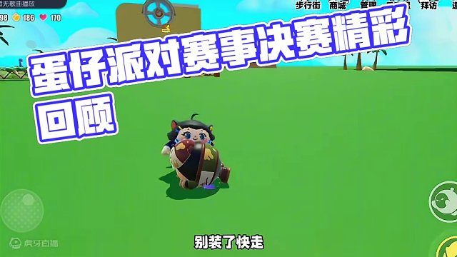 我也想参加这个比赛 #蛋仔派对赛事 #蛋仔超巨蛋派对