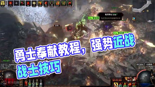 #流放之路 怒目金刚！近战之光！勇士奉献之路从展示到教学一个视频解决#流放之路保姆式教程 #游戏教学