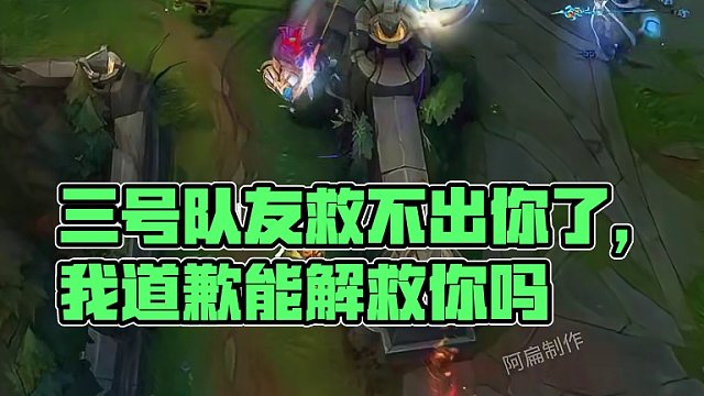 “如果我道歉，你会好受些吗？”#游戏日常 #lol #联盟的魅力
