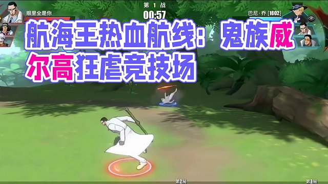 航海王热血航线：竞技场排位维尔高一穿三#热血航线凯罗特登场 #航海王热血航线