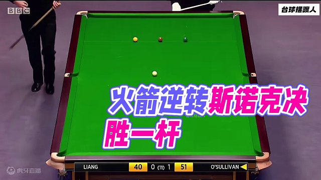 火箭惊人的逆转实力，连续拼高难度进球，完全无视对手的领先优势，太狠了#斯诺克 #奥沙利文 #逆转 #