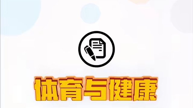 体育与健康，新课标体育教案集！#体育课 #教案 #新课标 #体育老师#体育教学