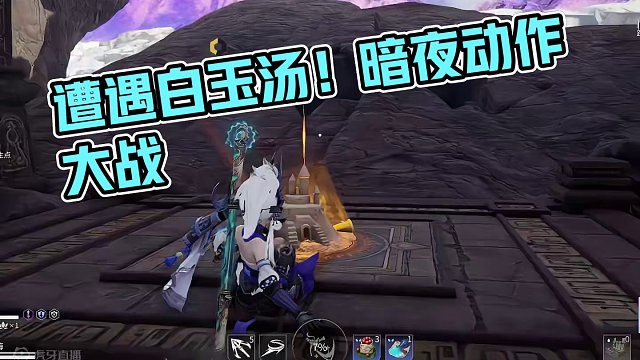 遭球了！碰见白玉汤了！ #永劫无间武道无穷  #永劫无间明镜赛季 #永劫无间斗罗大陆联动
