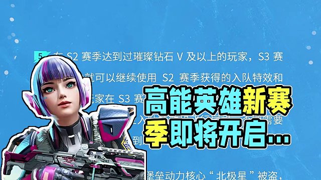 《高能英雄》1月30日S3赛季更新预告 新的赛季即将开启，一起向着高能传奇冲刺吧~#高能英雄   #