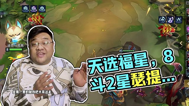 天选塔姆，挨打就掉钱，8斗2星瑟提就可以弑神。#不听不听就玩福星 #金铲铲天选福星回归