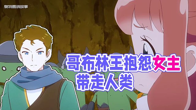 哥布林被人类赶出家园，女主就同情起了这些魔物 #动漫  #二次元 