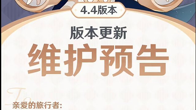 31号早上11点开启4.4版本，补偿300原石