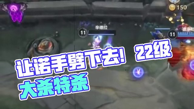 诺手，到是让我劈下去啊