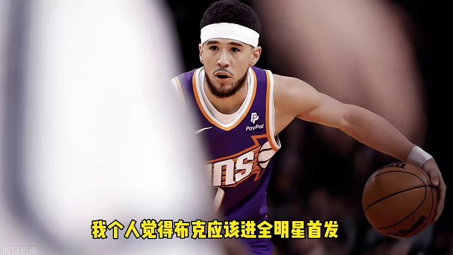 德文布克能进全明星么#nba新闻一分钟全知道 #布克空砍44分 #dou来nba