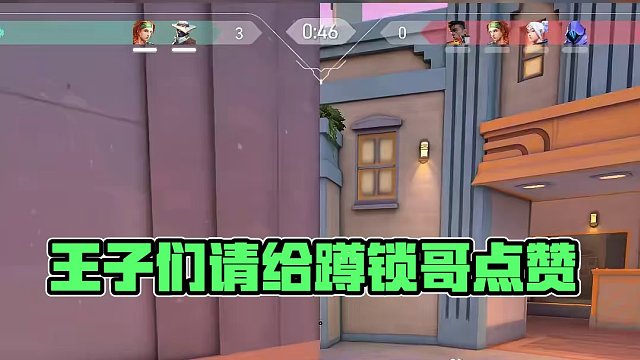 我蹲锁了 王子们请给蹲锁哥点赞 #无畏契约 #valorant #无畏契约破晓时分