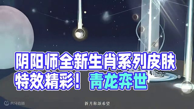 阴阳师全新生肖系列皮肤！神启荒“青龙弈世”68魂玉 荒好在特效！缘好在细节。