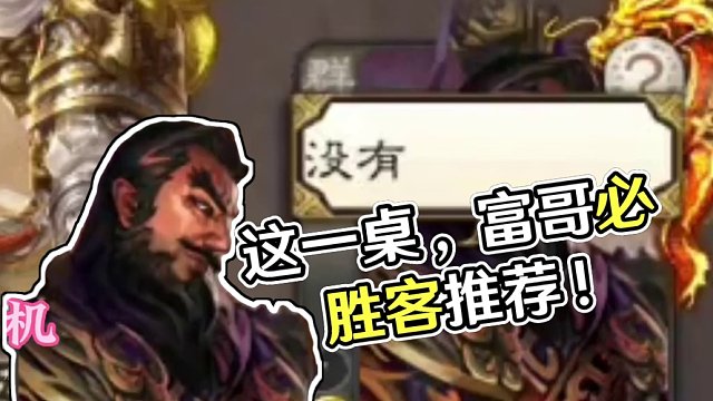 这一桌到底谁是富哥#三国杀移动版 #识货种草官