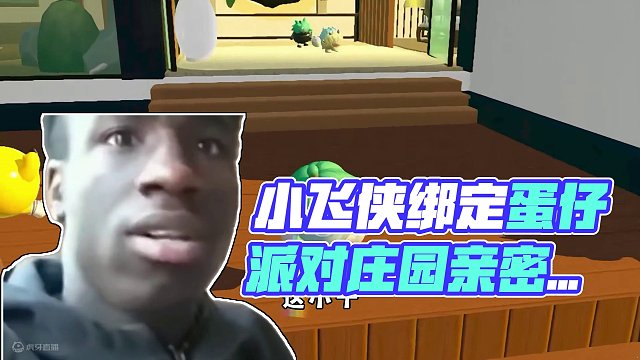 蛋仔派对：竟然是和小飞侠绑定拍档，这是令我万万没想到的啊！ #蛋仔岛过蛋仔年 #蛋仔派对 #eggy