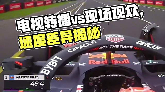 一个视频看出速度差异，电视转播vs现场观众视角#f1 #方程式赛车 #第一视角 #弯道快才是真的快