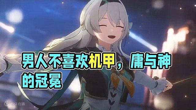 那个男人不喜欢机甲嘞#崩坏星穹铁道 #庸与神的冠冕 #二次元 #游戏cg #游戏cg混剪