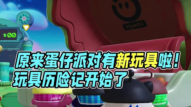原来鸡块妹不敢玩这个#蛋仔派对 #蛋仔派对玩具历险季 #蛋仔派对美团外卖联动