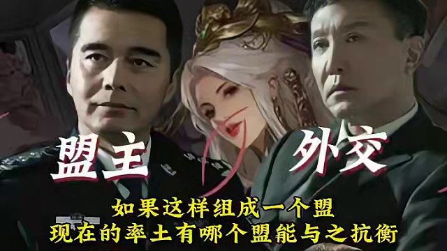 如图，这样组成一个同盟，现在的率土哪个盟能与之抗衡？#率土之滨 #率土星推计划 #祁同伟