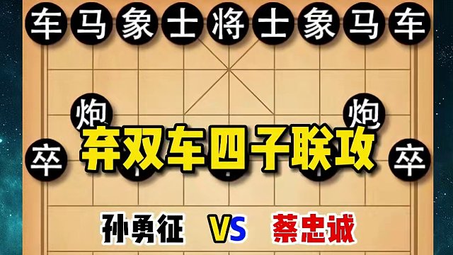 一盘妙弃双车四子连攻的千古名局，最后的杀法犹如排局一般精妙#象棋 #象棋高手 #象棋破局 #下象棋 