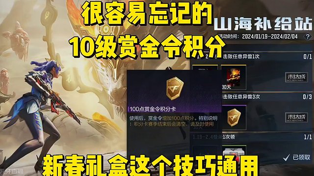 很容易忘记的10级赏金令积分，新春钥匙礼盒这个技巧通用。 #穿越火线枪战王者 #穿越火线手游 #穿越