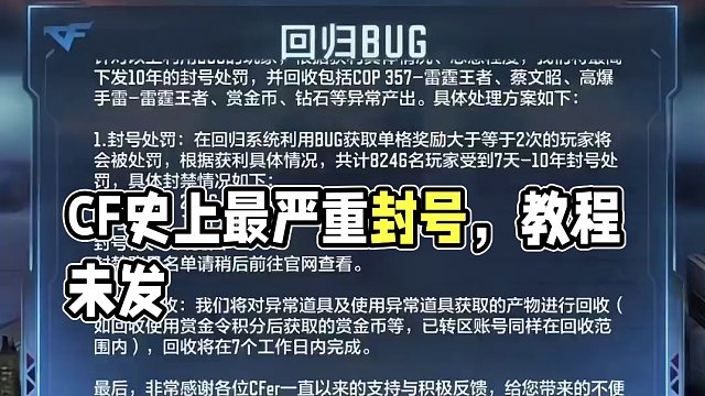 你怎么看？这应该是CF史上最严重的一次处罚了吧，还好昨天我没发教程…#手游cf