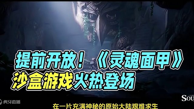 Steam多人在线沙盒生存游戏《灵魂面甲》提前开放测试！ #灵魂面甲 #soulmask #沙盒游戏