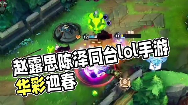 兄弟们新年快乐！#赵露思陈泽lol手游同屏 #lol手游华彩迎春 #lolm